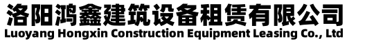 洛陽(yáng)鴻鑫租賃部